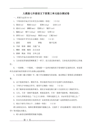 人教版七年级语文下册第三单元综合测试卷(含答案)(7页).doc