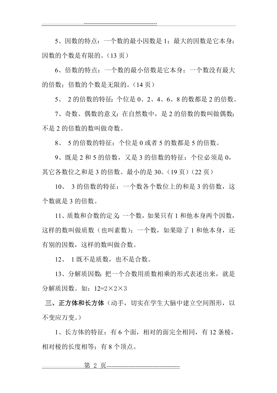 五年级下册数学各单元知识点整理(6页).doc_第2页