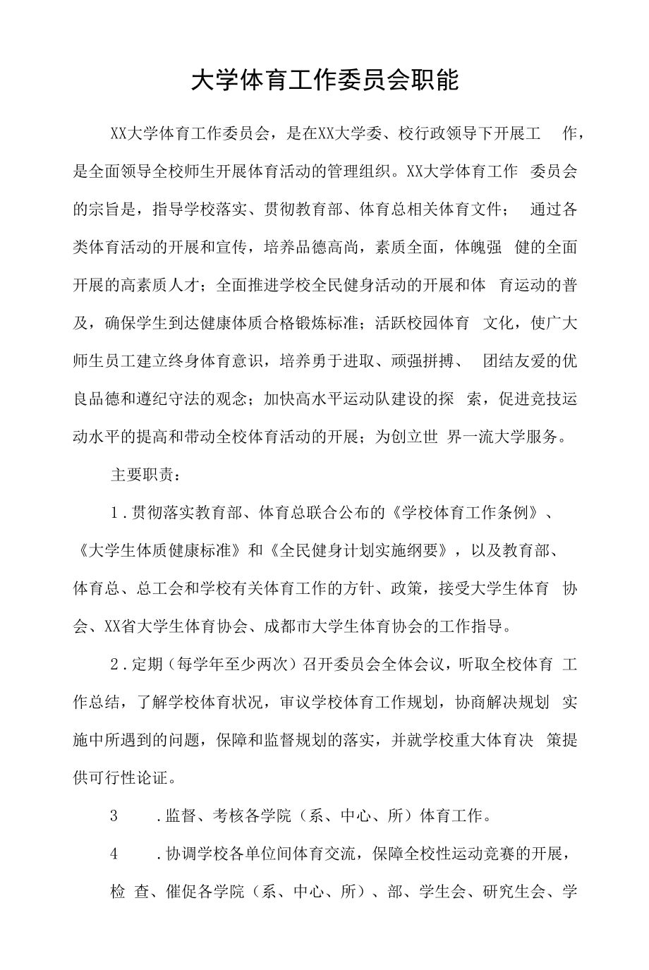 大学体育工作委员会职能.docx_第1页