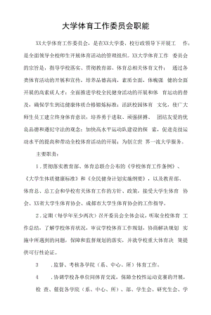 大学体育工作委员会职能.docx