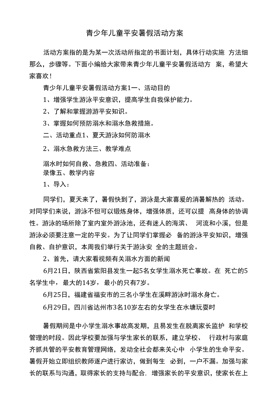 青少年儿童平安暑假活动方案.docx_第1页