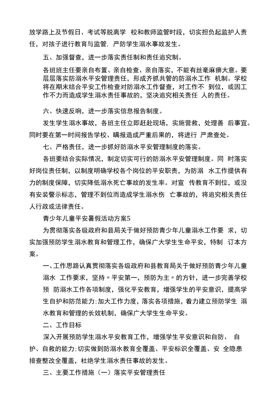 青少年儿童平安暑假活动方案.docx_第2页