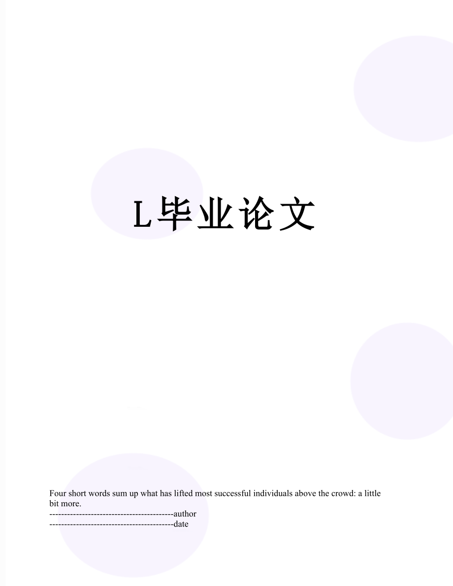 最新L毕业论文.docx_第1页