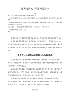 能源消费统计填报注意事项.docx