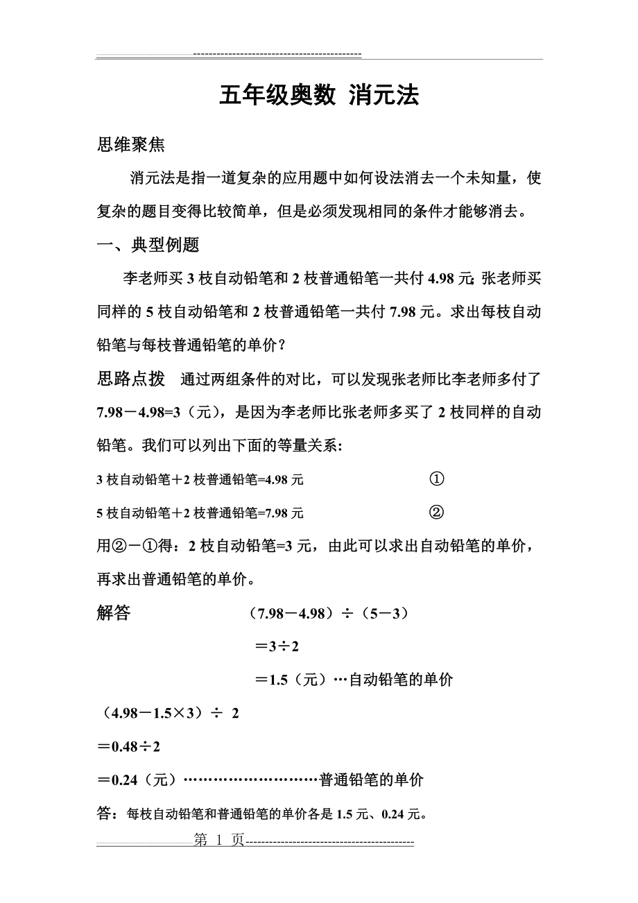 五年级奥数 消元法(3页).doc_第1页