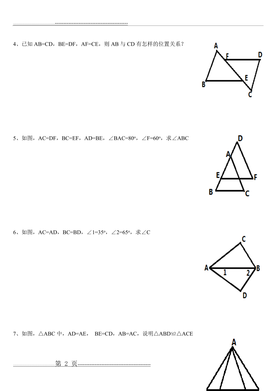 全等三角形的判定证明题sss、sas(5页).doc_第2页