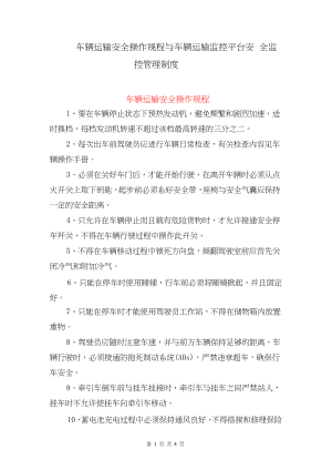 车辆运输安全操作规程与车辆运输监控平台安全监控管理制度.docx