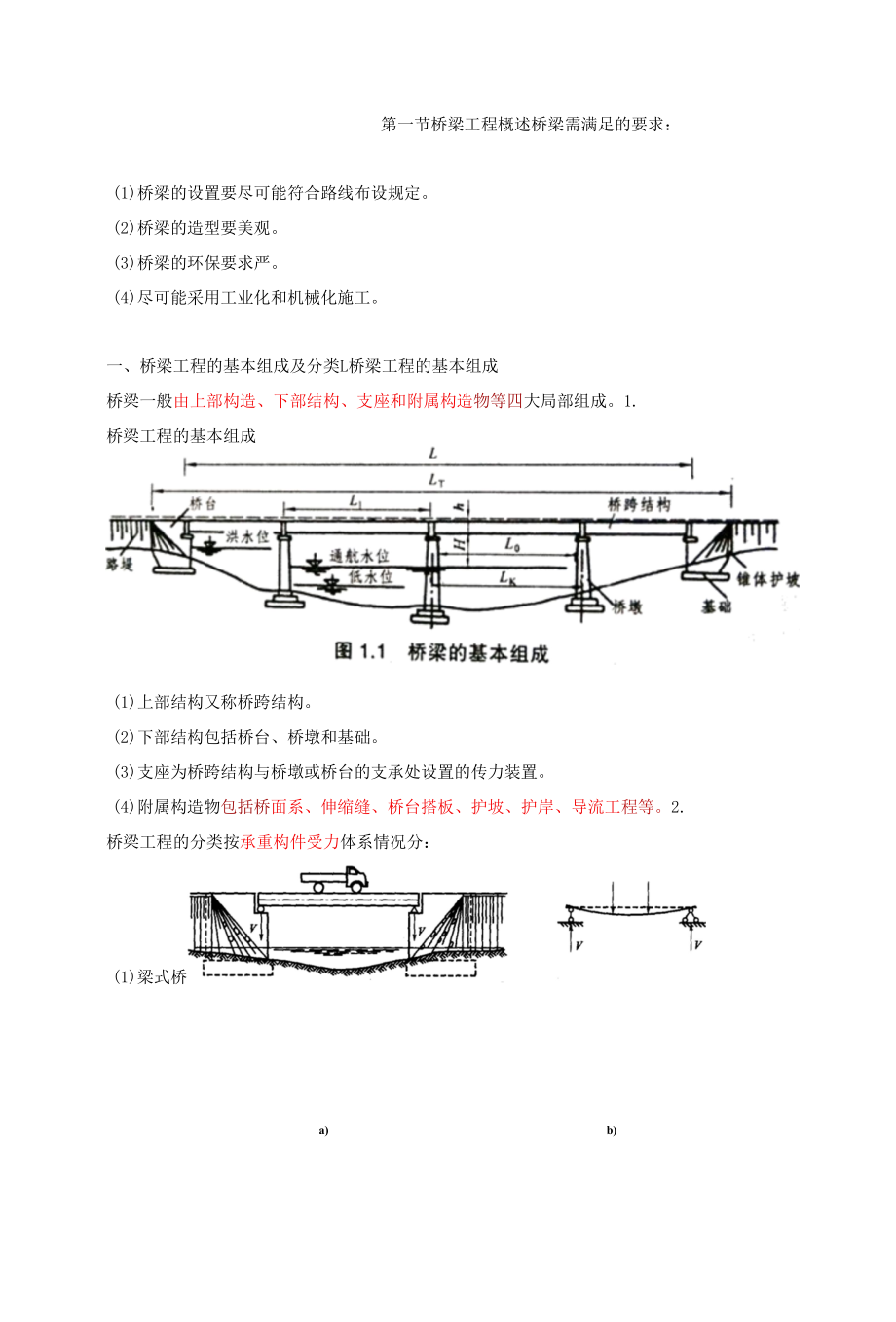 2020年监理-目标控制（交通）-目标与质量：第五章桥梁工程施工质量监理(一).docx_第1页