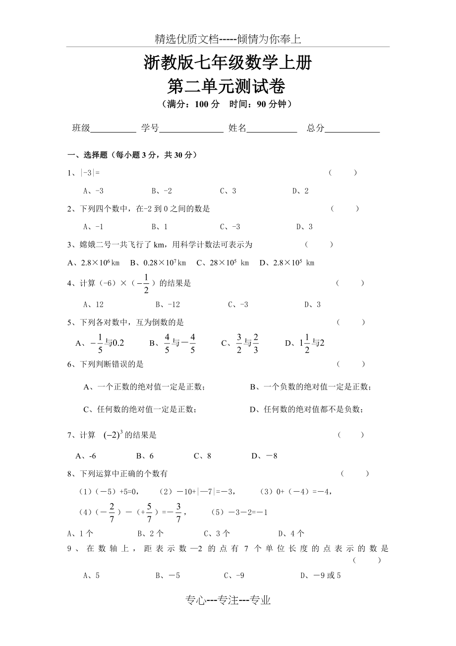 人教版七年级数学上册第二单元测试卷(共5页).doc_第1页