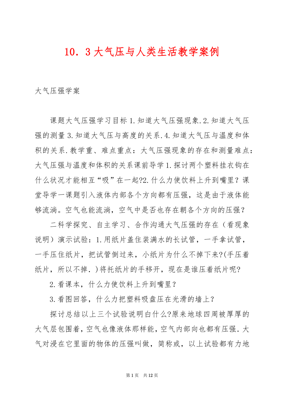 10．3大气压与人类生活教学案例.docx_第1页