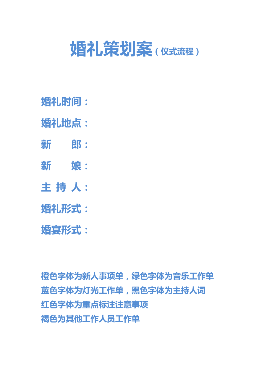 婚礼策划书(仪式流程执行案).doc_第1页