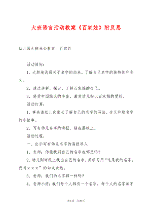 大班语言活动教案《百家姓》附反思.docx