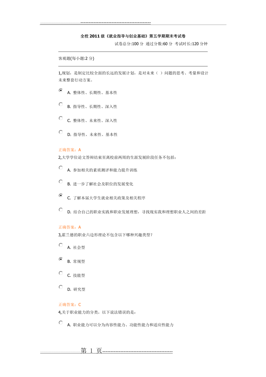 全校2011级就业指导与创业基础(9页).doc_第1页