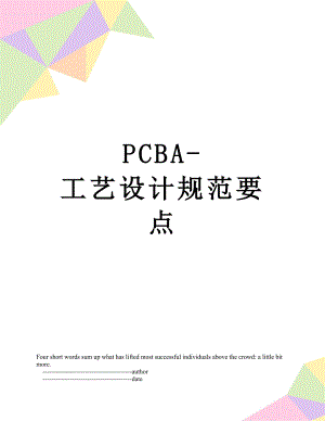 最新PCBA-工艺设计规范要点.doc