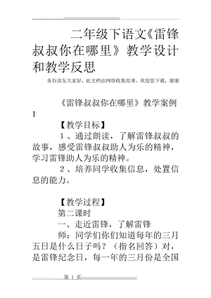 二年级下语文《雷锋叔叔你在哪里》教学设计和教学反思(6页).doc