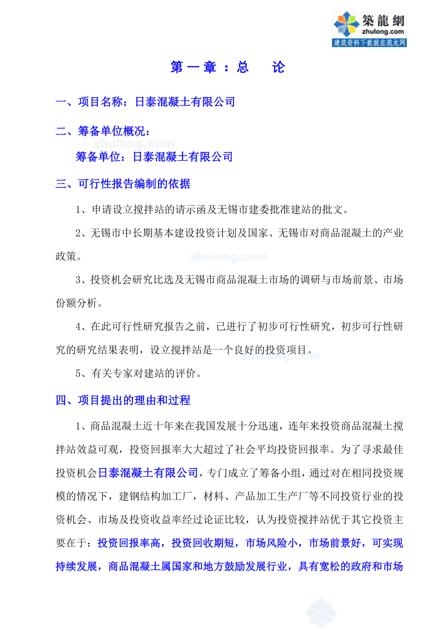 商品混凝土搅拌站可行性报告2.doc_第1页