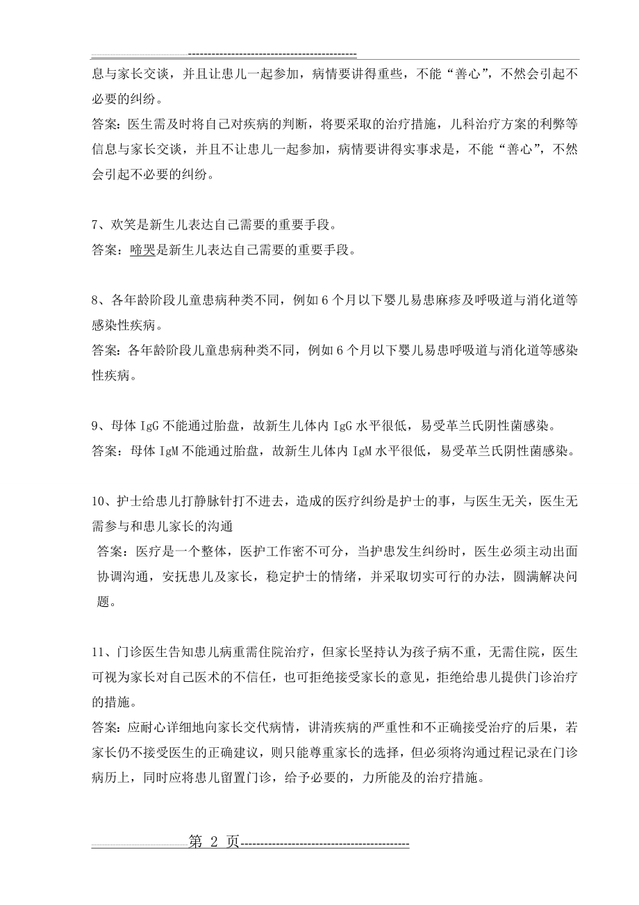 儿科医患沟通试题(21页).doc_第2页