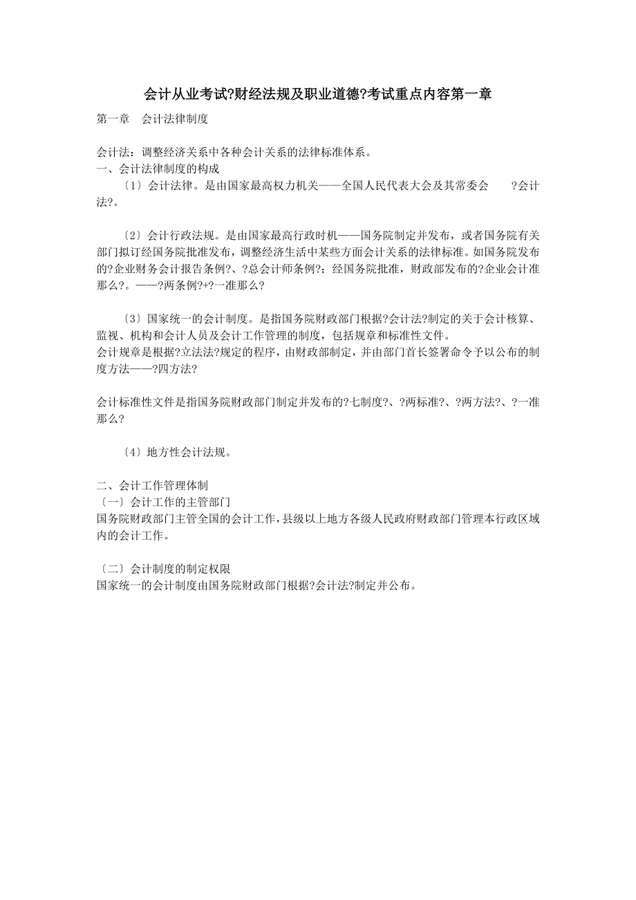 会计从业考试财经法规与职业道德考试重点内容.docx_第1页