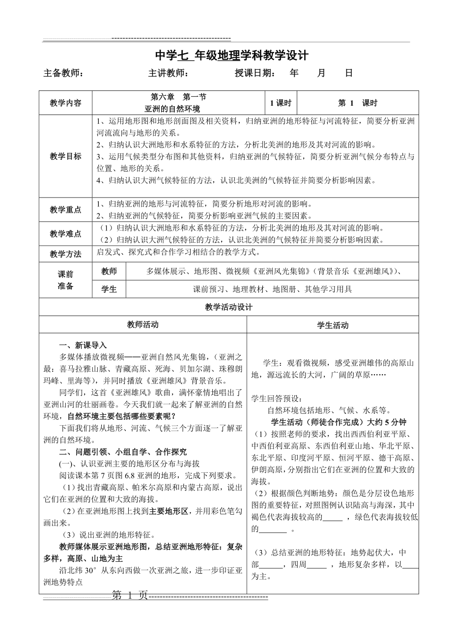 亚洲的自然环境教学设计(5页).doc_第1页