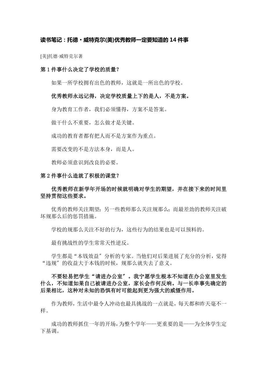 优秀教师一定要知道的件事.docx_第1页