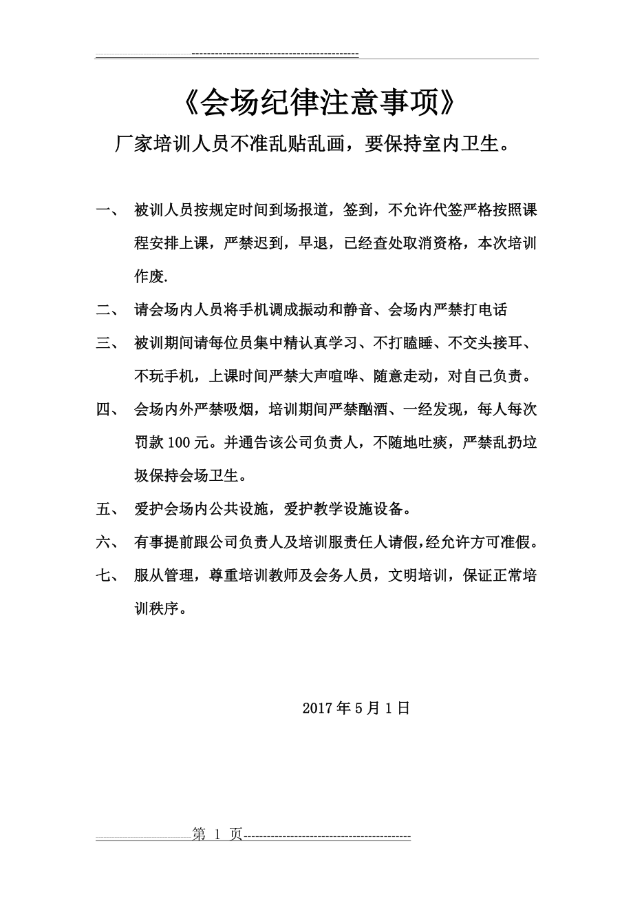 会场纪律注意事项(1页).doc_第1页