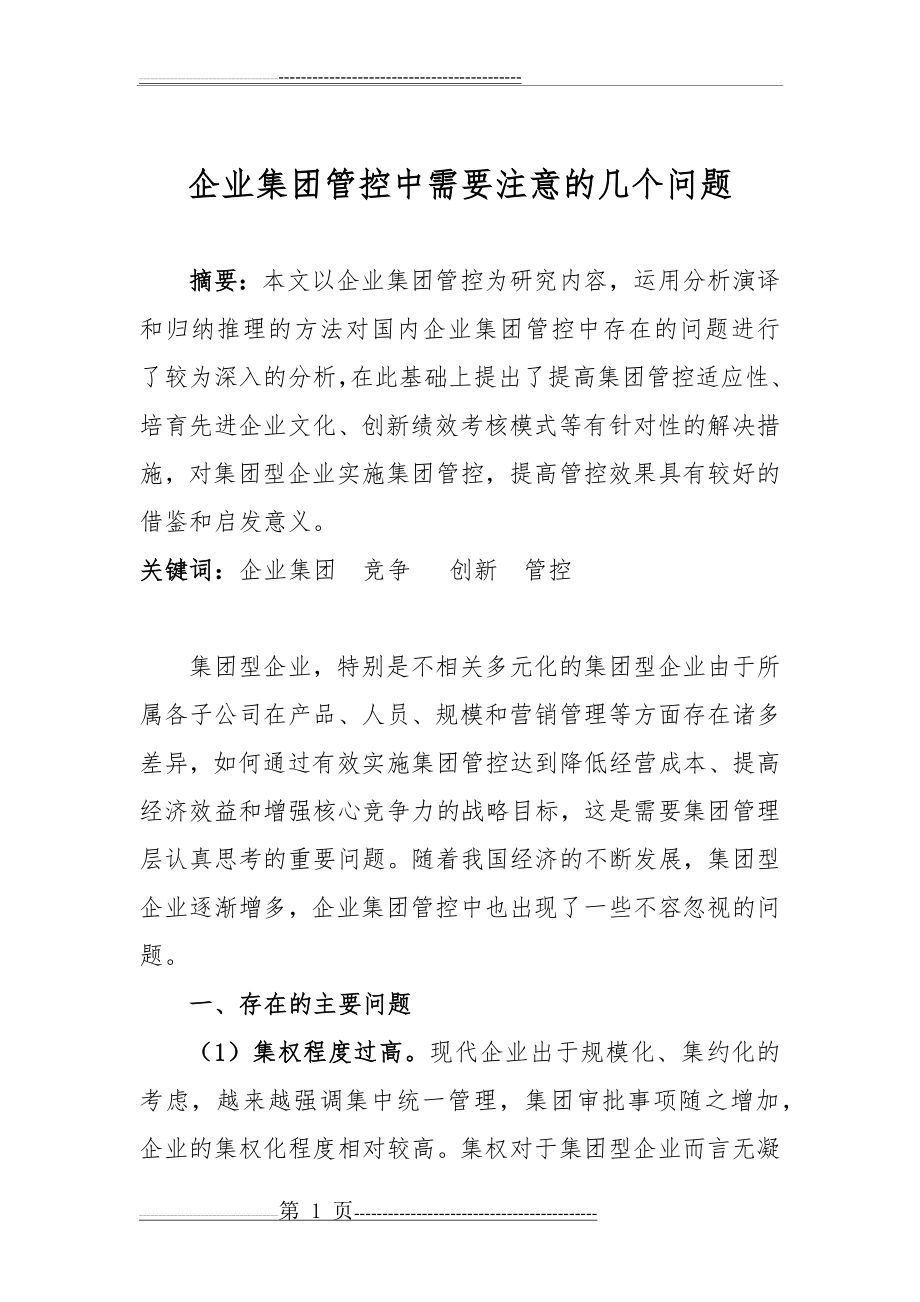 企业集团管控中需要注意的几个问题(9页).doc_第1页