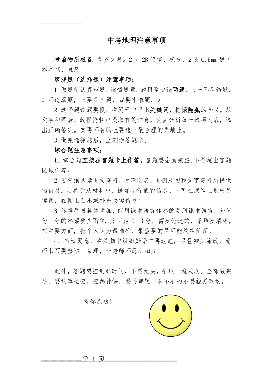 中考地理注意事项答题技巧(1页).doc_第1页