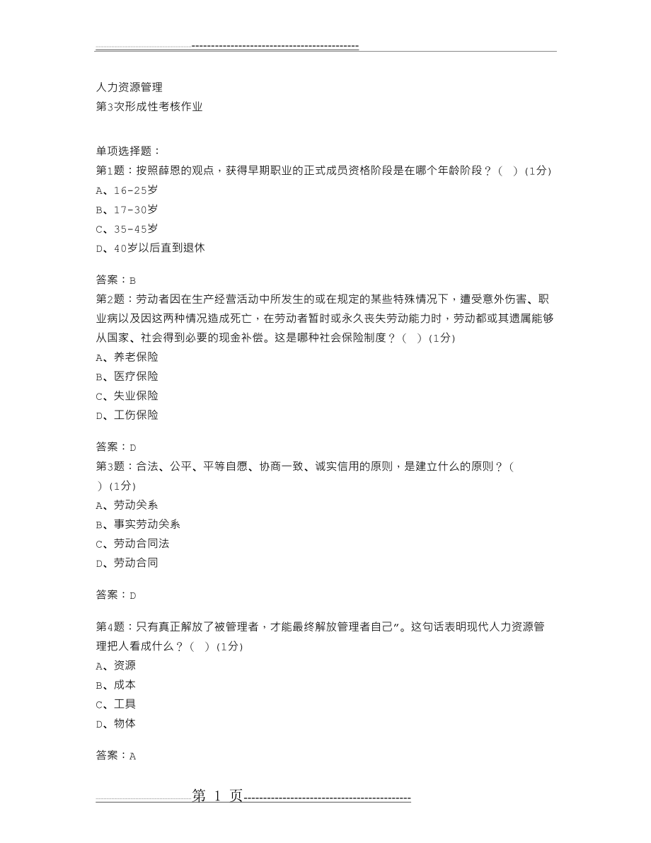 人力资源第3次作业答案(14页).doc_第1页