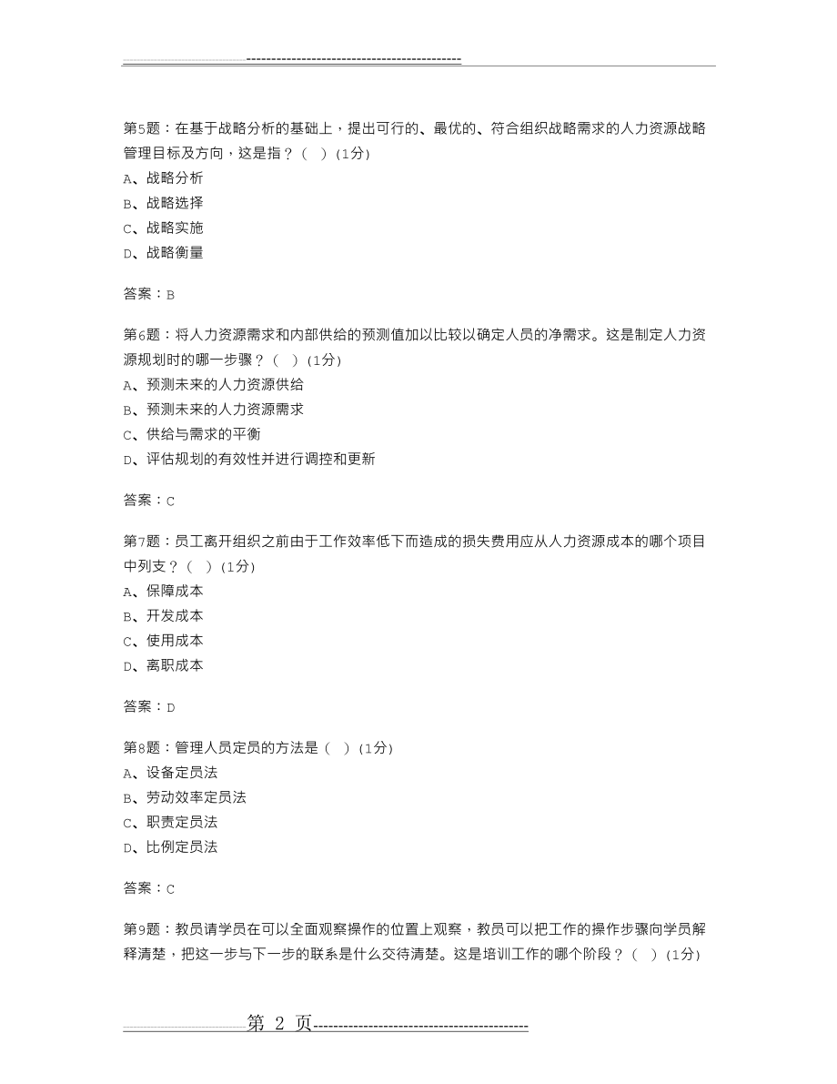 人力资源第3次作业答案(14页).doc_第2页