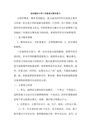 如何做好小学三年级语文期末复习.docx