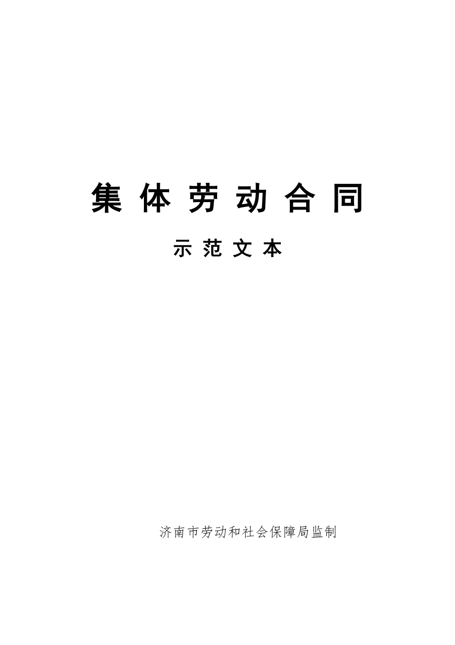 集体合同示范文本-济南市人力资源和社会保障局.doc_第1页