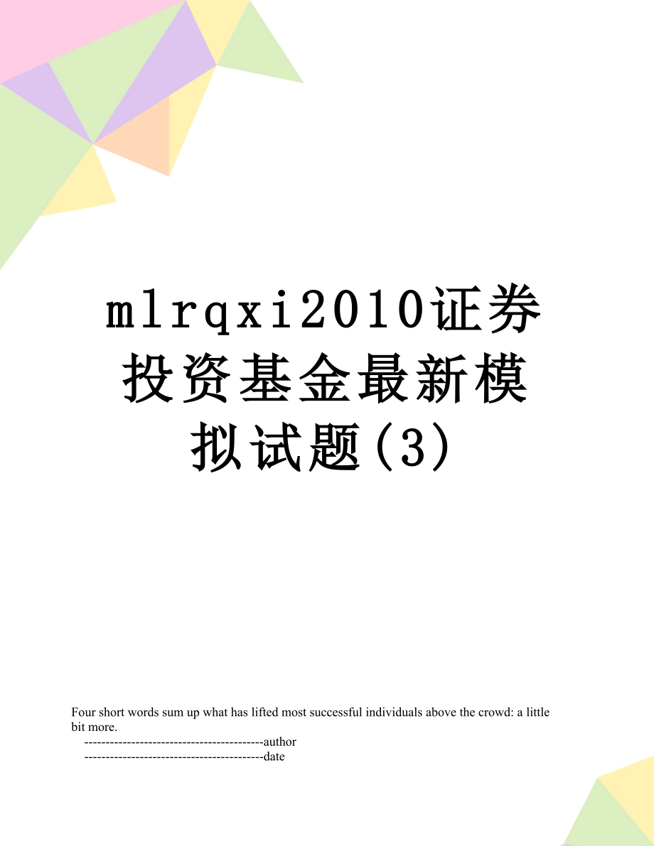 最新mlrqxi证券投资基金最新模拟试题(3).doc_第1页