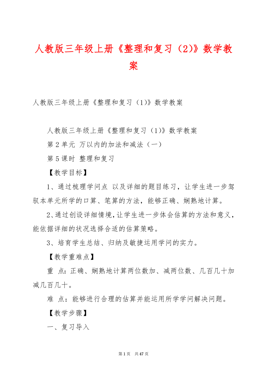 人教版三年级上册《整理和复习（2）》数学教案.docx_第1页