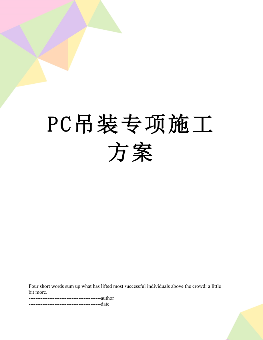 最新PC吊装专项施工方案.docx_第1页