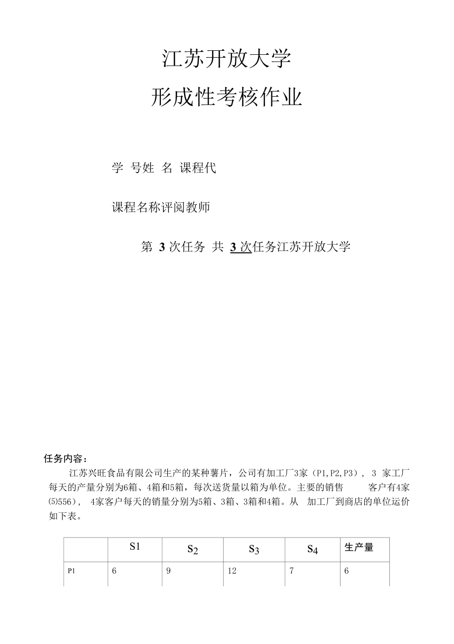 江苏开放大学物流运筹管理学习任务：形成性考核作业3（计分作业占比20%）.docx_第1页