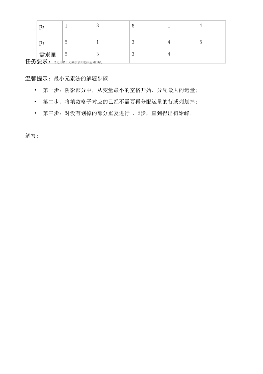 江苏开放大学物流运筹管理学习任务：形成性考核作业3（计分作业占比20%）.docx_第2页