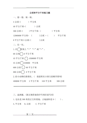 公顷和平方千米的练习题(2页).doc