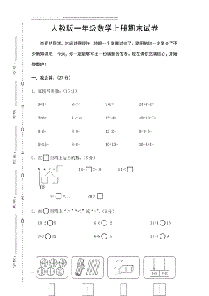 人教版一年级数学上册期末试卷(5页).doc