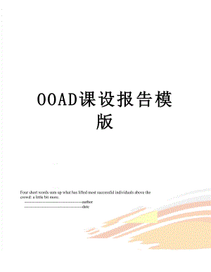 最新OOAD课设报告模版.doc