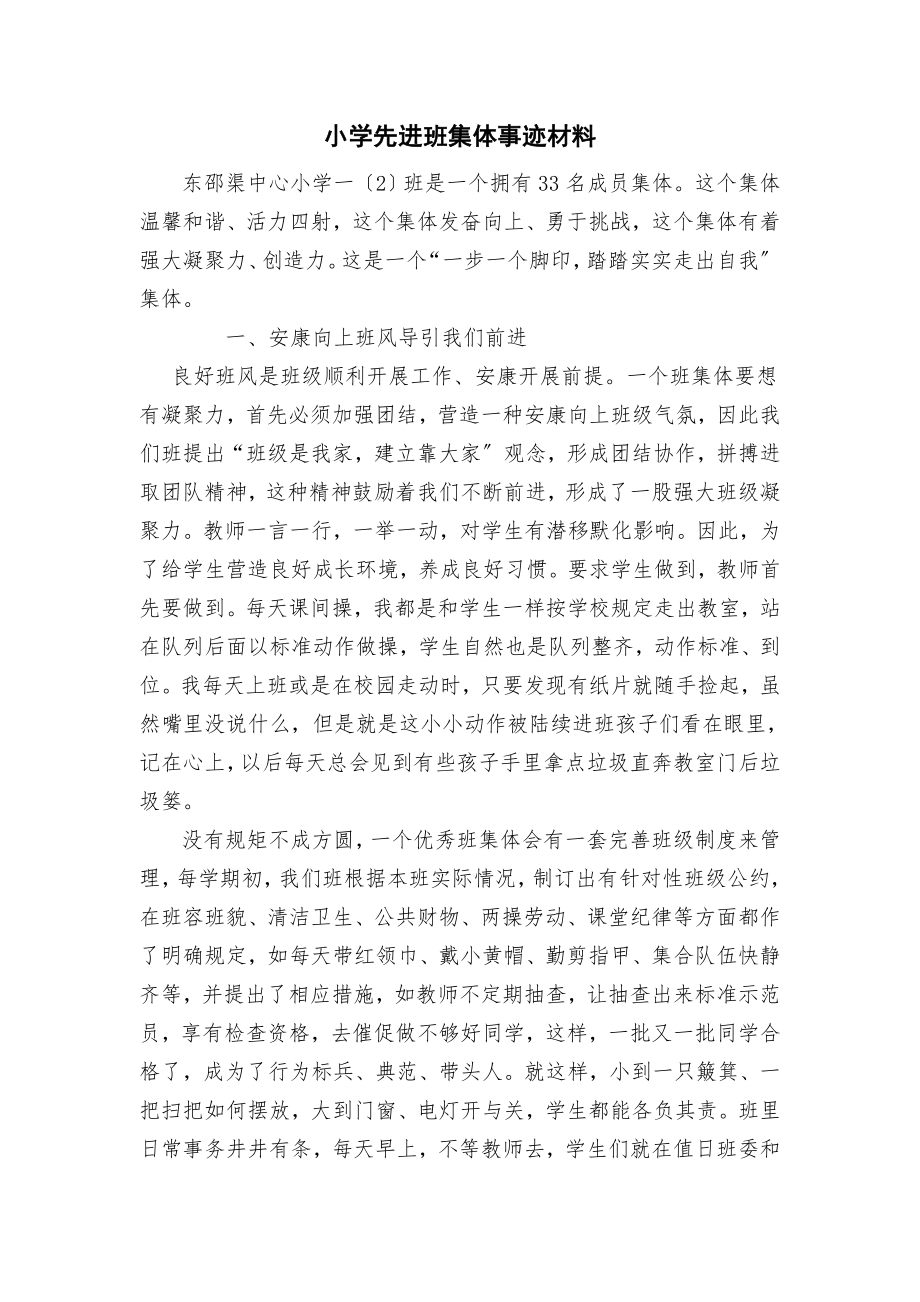 东小小学先进班集体事迹材料.doc_第1页