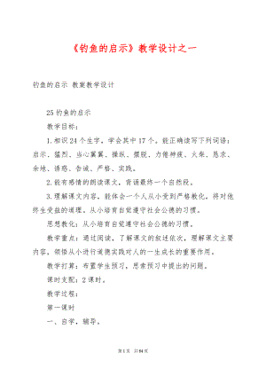 《钓鱼的启示》教学设计之一.docx