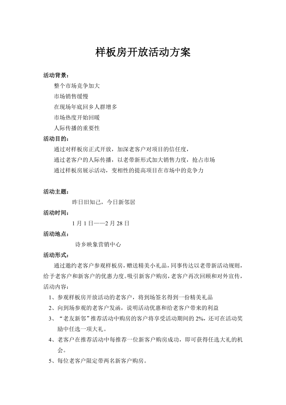 样板房开放活动方案.doc_第1页