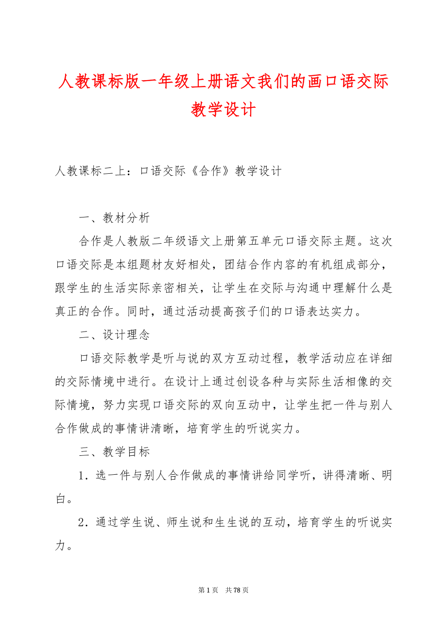 人教课标版一年级上册语文我们的画口语交际教学设计.docx_第1页