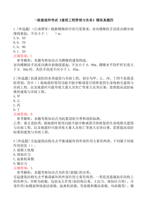 一级建造师考试《建筑工程管理与实务》模拟真题四.docx