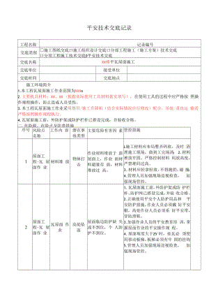 平瓦屋面安全技术交底-模板.docx