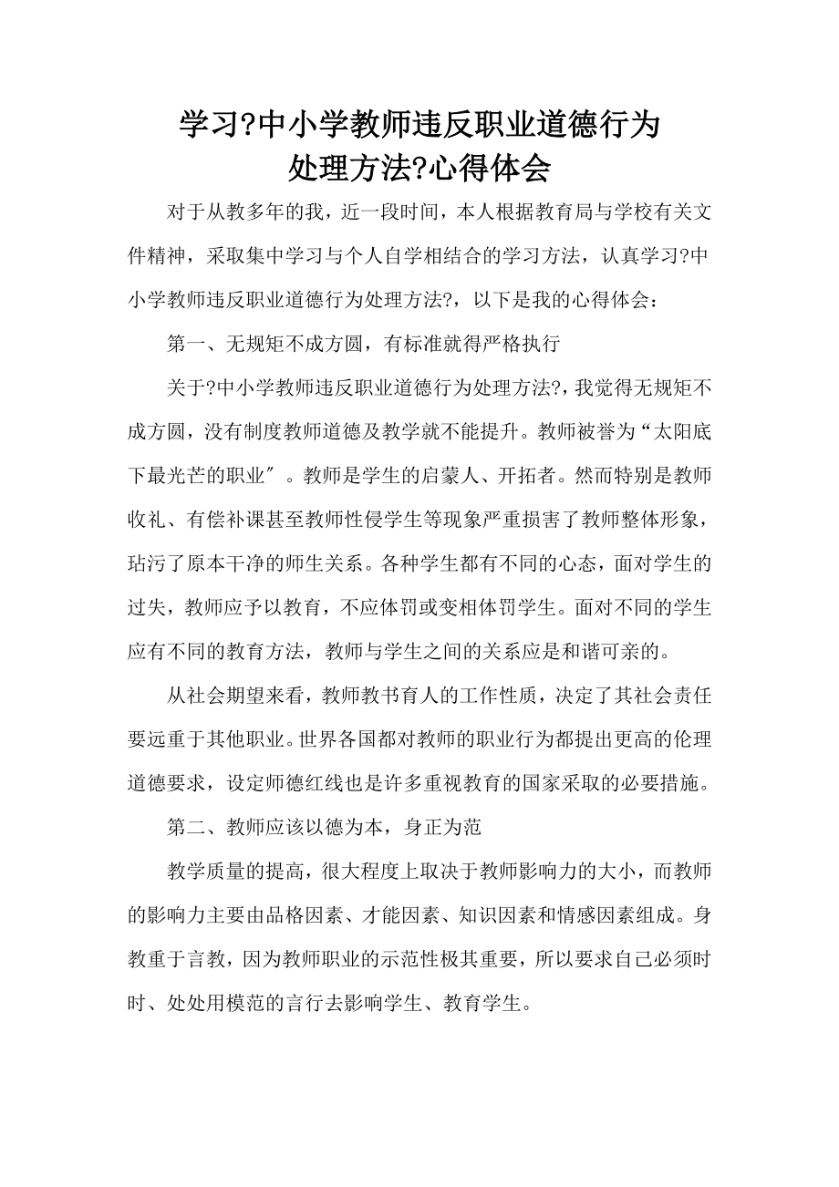 学习教师违反职业道德心得体会.docx_第1页