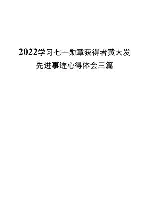 2022学习七一勋章获得者黄大发先进事迹心得体会三篇.docx