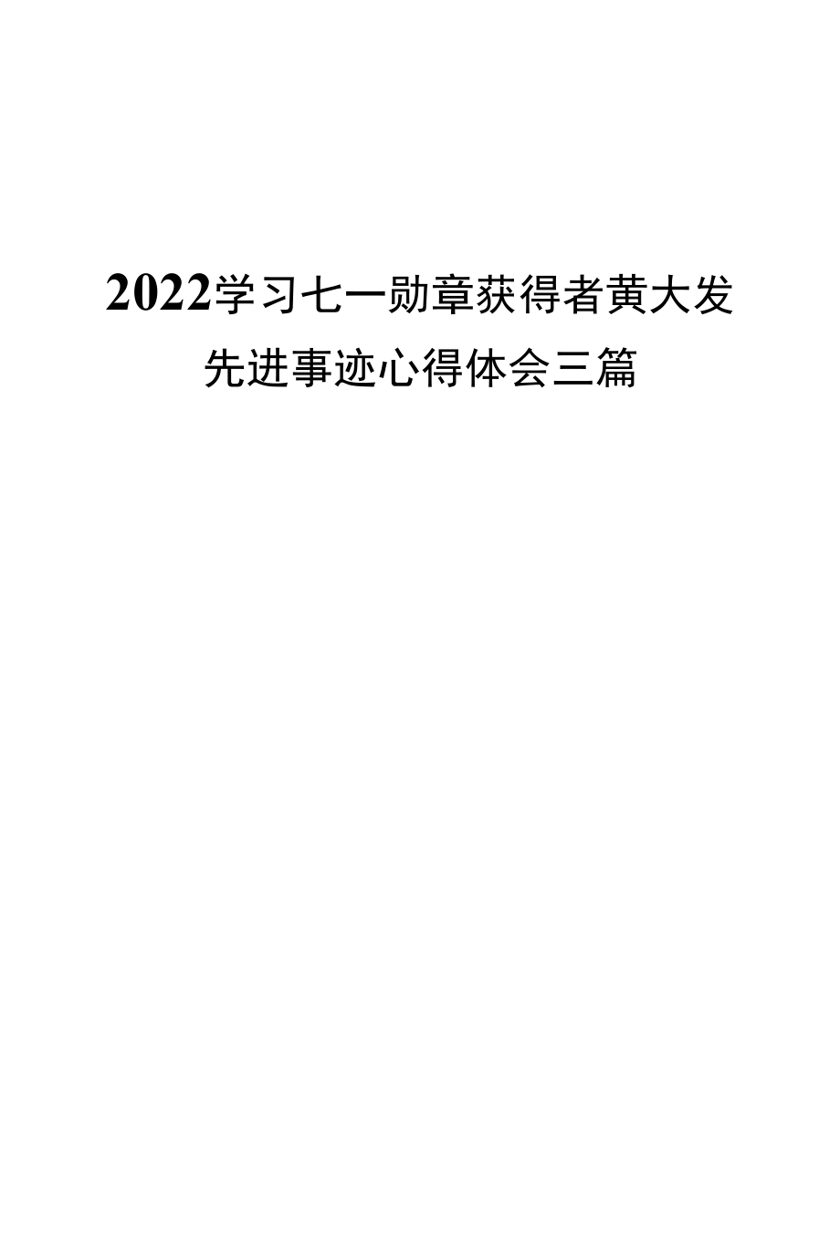 2022学习七一勋章获得者黄大发先进事迹心得体会三篇.docx_第1页