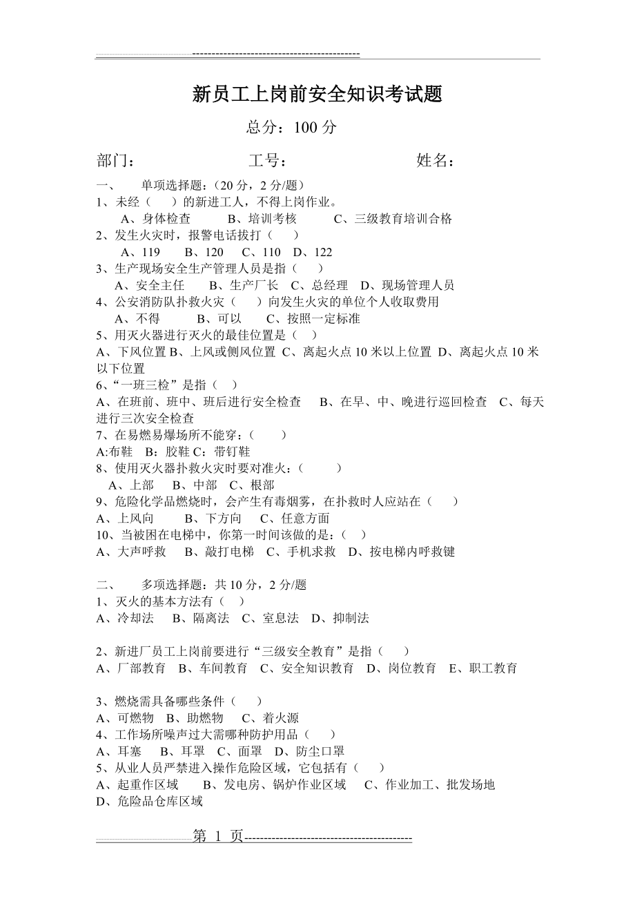 入厂新员工安全知识培训考试题及答案(3页).doc_第1页