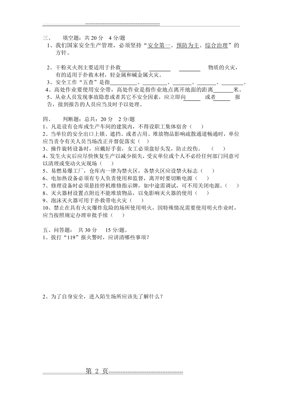 入厂新员工安全知识培训考试题及答案(3页).doc_第2页